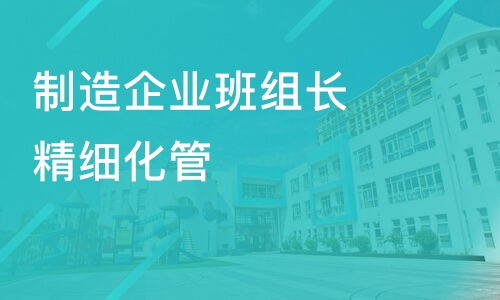 煙臺(tái)制造企業(yè)班組長(zhǎng)精細(xì)化管理 從哪里起步？