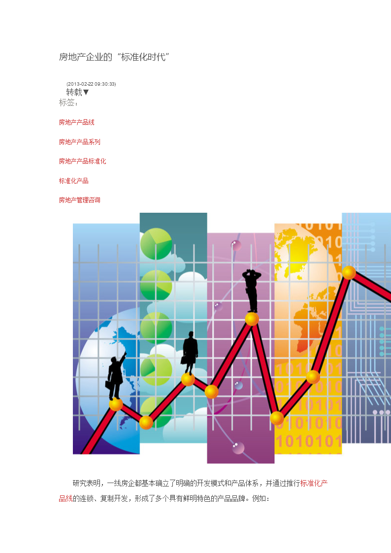 房地產(chǎn)標(biāo)準(zhǔn)化時(shí)代下的信息系統(tǒng)集成服務(wù)